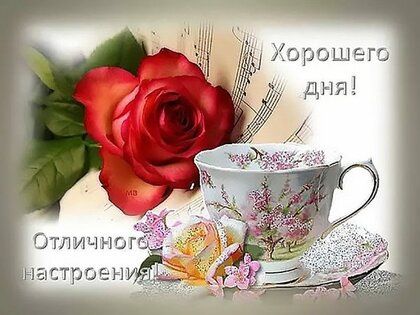 💗☕️Доброе Утро! Хорошего Дня!🌷Для 