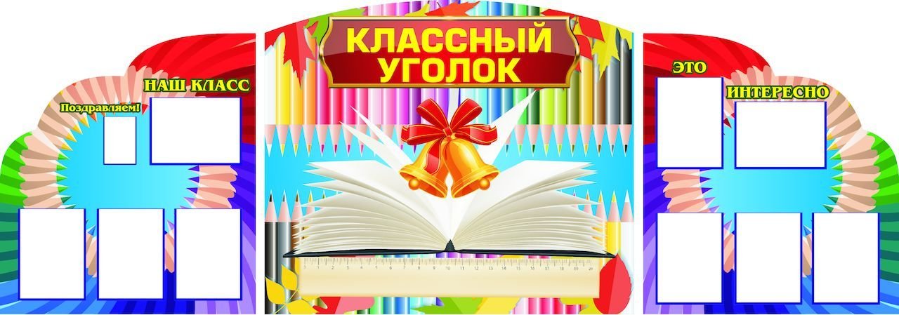 Как оформить уголок класса в начальной школе?