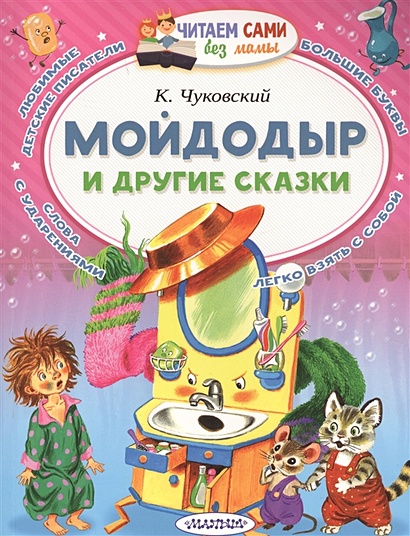 Книга детская картонная «Мойдодыр», Корней Чуковский, 20 стр 