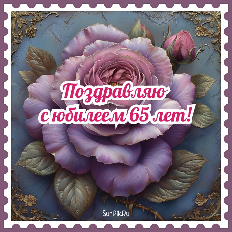 Открытки с Юбилеем 65 Лет