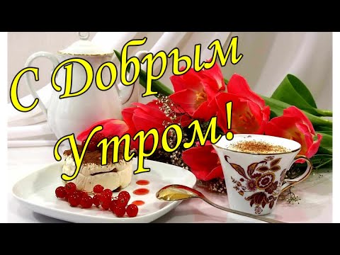 ВОСКРЕСЕНЬЕ ДОБРОЕ УТРО! Удачного 