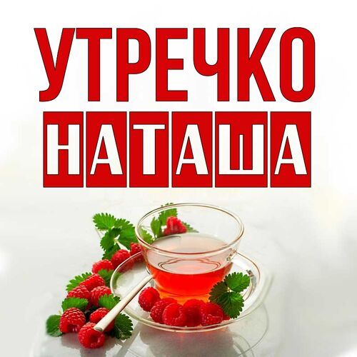 Доброе Утро Наташенька 