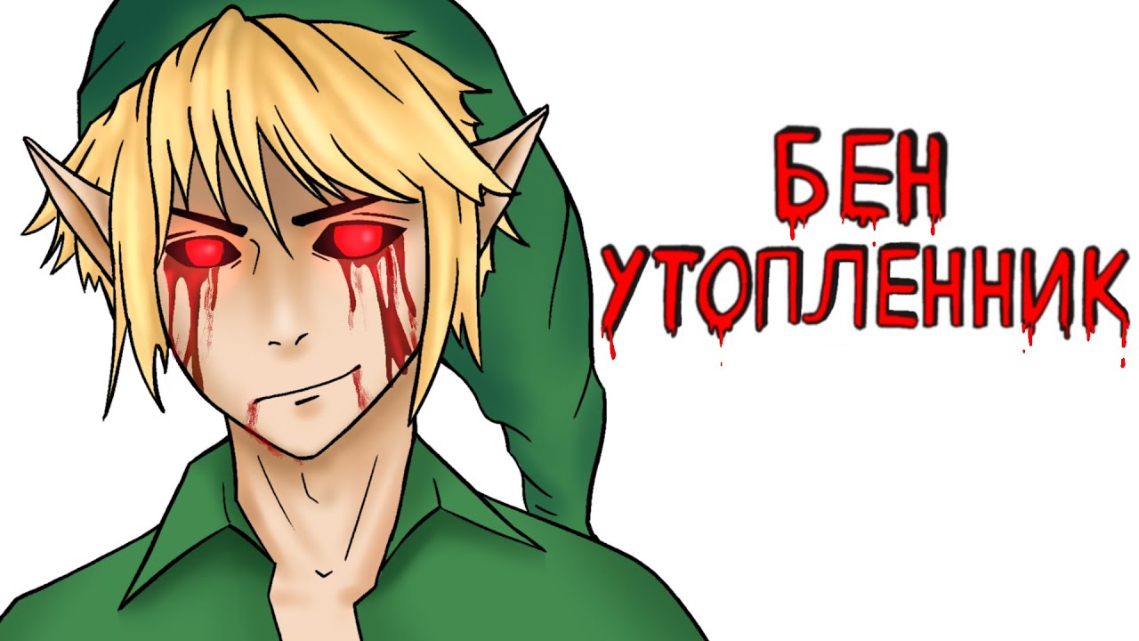 BEN Drowned creepypasta Бен утопленник 