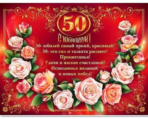 Поздравления с юбилеем 50 лет открытка 