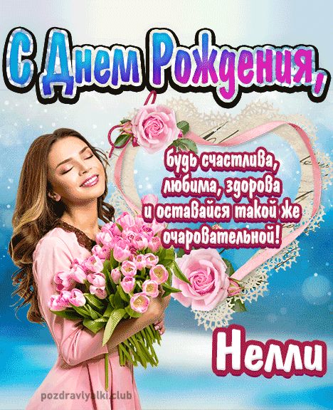 С Днем День Рождения Нелли 