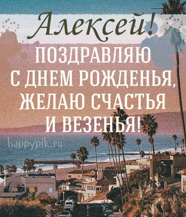 Простые поздравления Алексею – 34 шт 