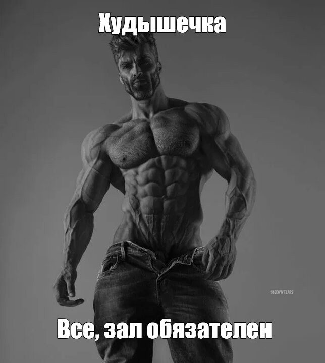 Мемы Чад мужик 