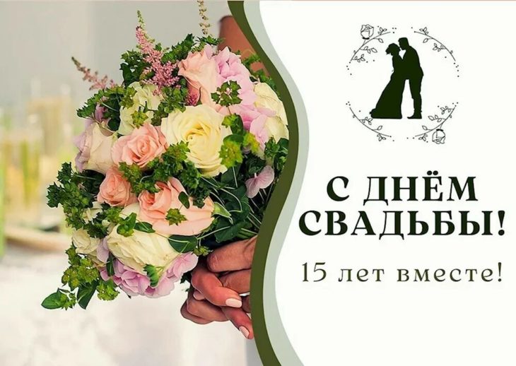 Открытки 15 лет Свадьбы — Картинки 