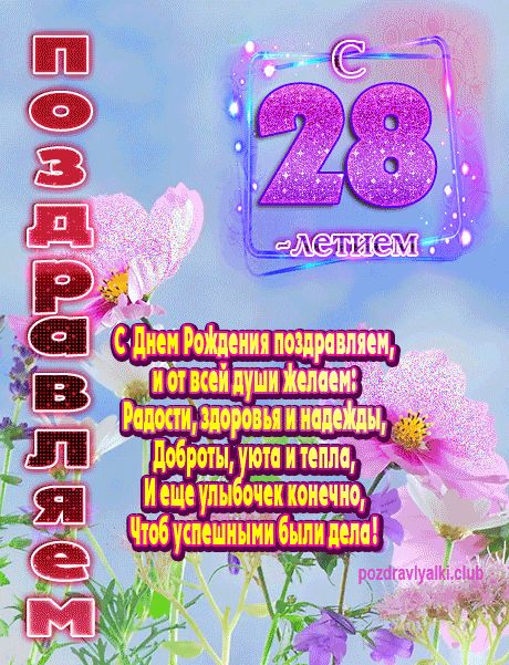 Поздравления