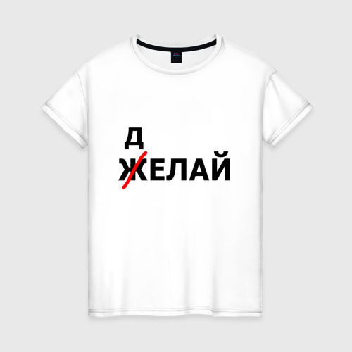 Желай