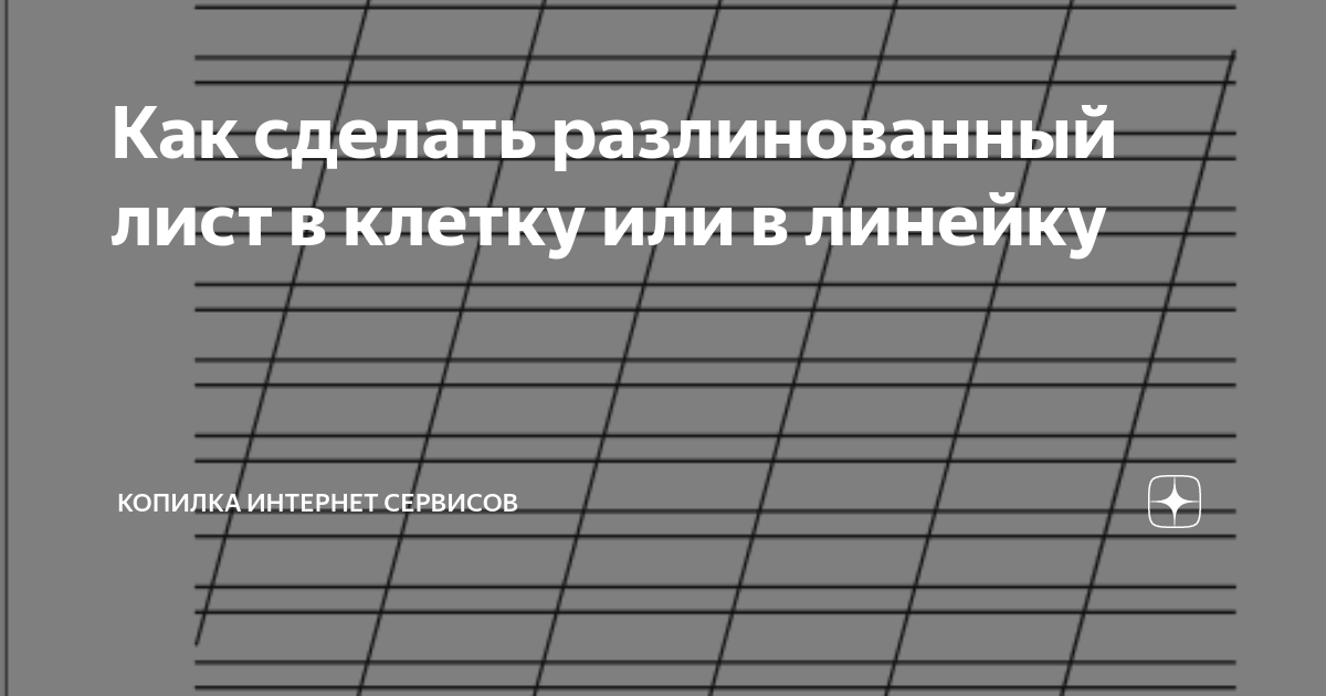 Как распечатать лист A4 в клетку 