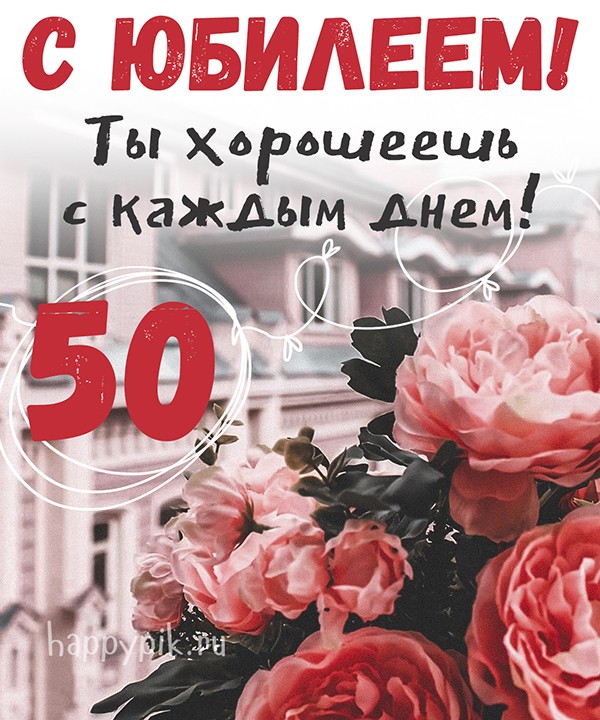 С днём рождения на 50 лет