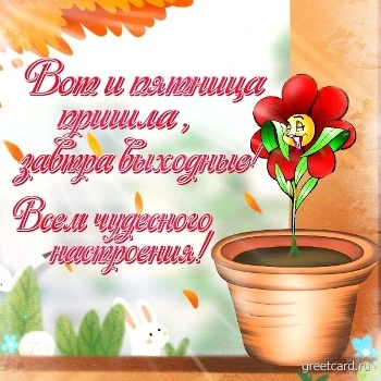 🌷Доброе утро! Сегодня 10 марта, пятница 