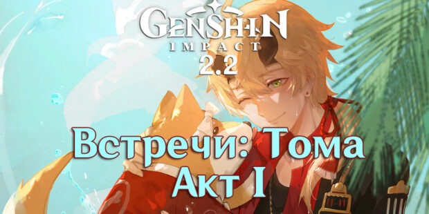 Тома в Геншин Импакт – прокачка Томы в Genshin Impact, билды 