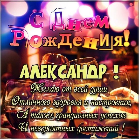 Открытки Александру с Днем Рождения