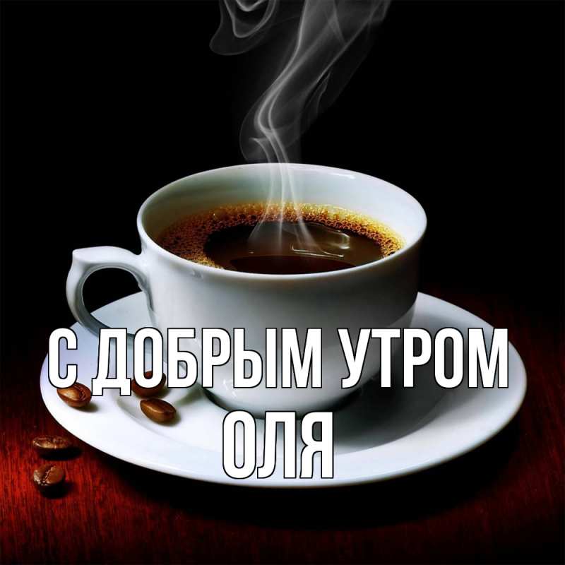 Картинки доброе утро оля 