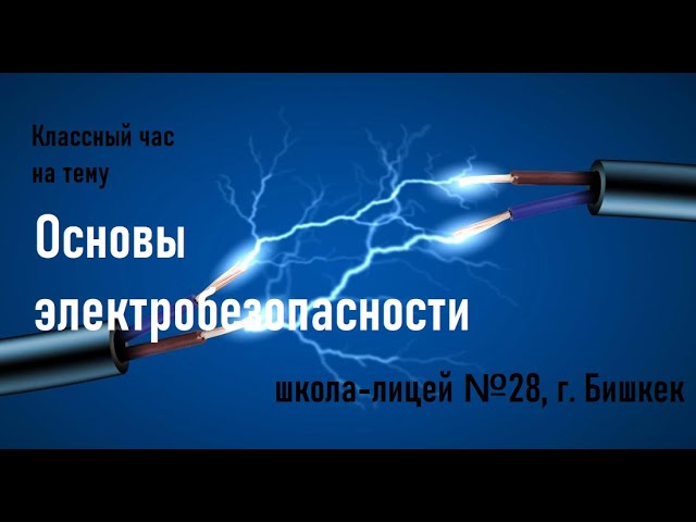 Урок по электробезопасности в школе