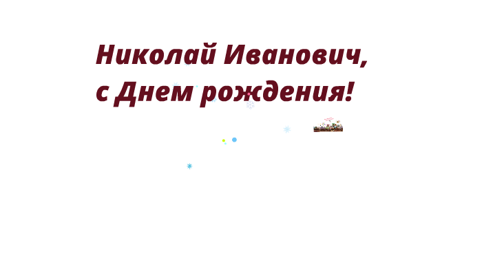 С днем рождения николай васильевич открытки