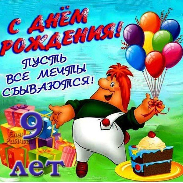 С Днем Рождения ребенка мальчика 9 лет