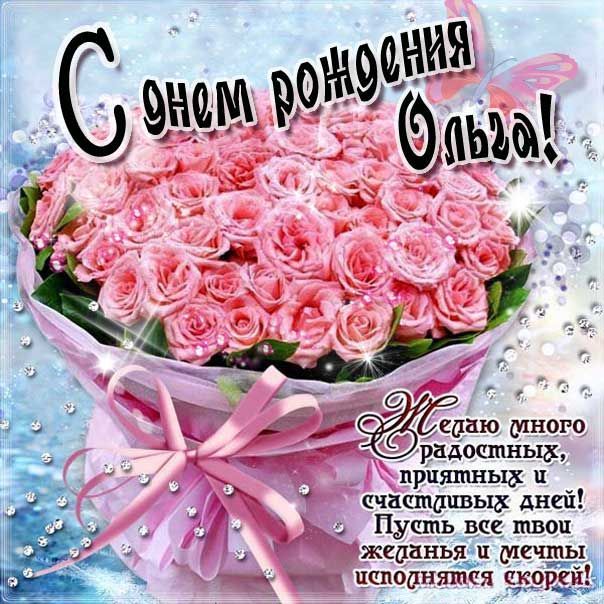 🌺ПОЗДРАВЛЕНИЕ ДЛЯ ОЛЬГИ 🌺 С ДНЁМ 