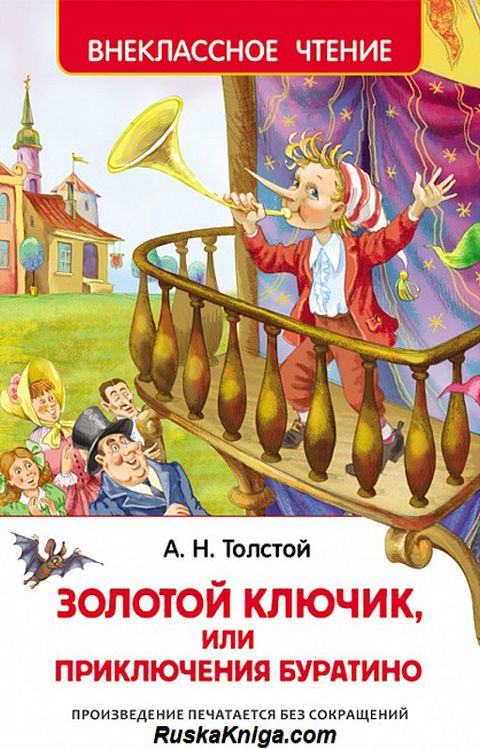 Тест на знание книги Золотой ключик 