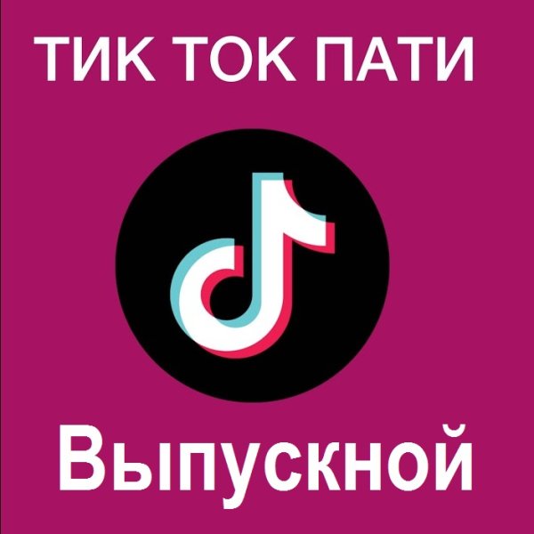 Как накрутить лайки в Тик Ток