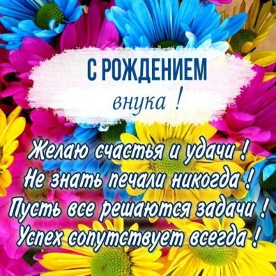 Поздравление внуку от бабушки на день рождения своими словами