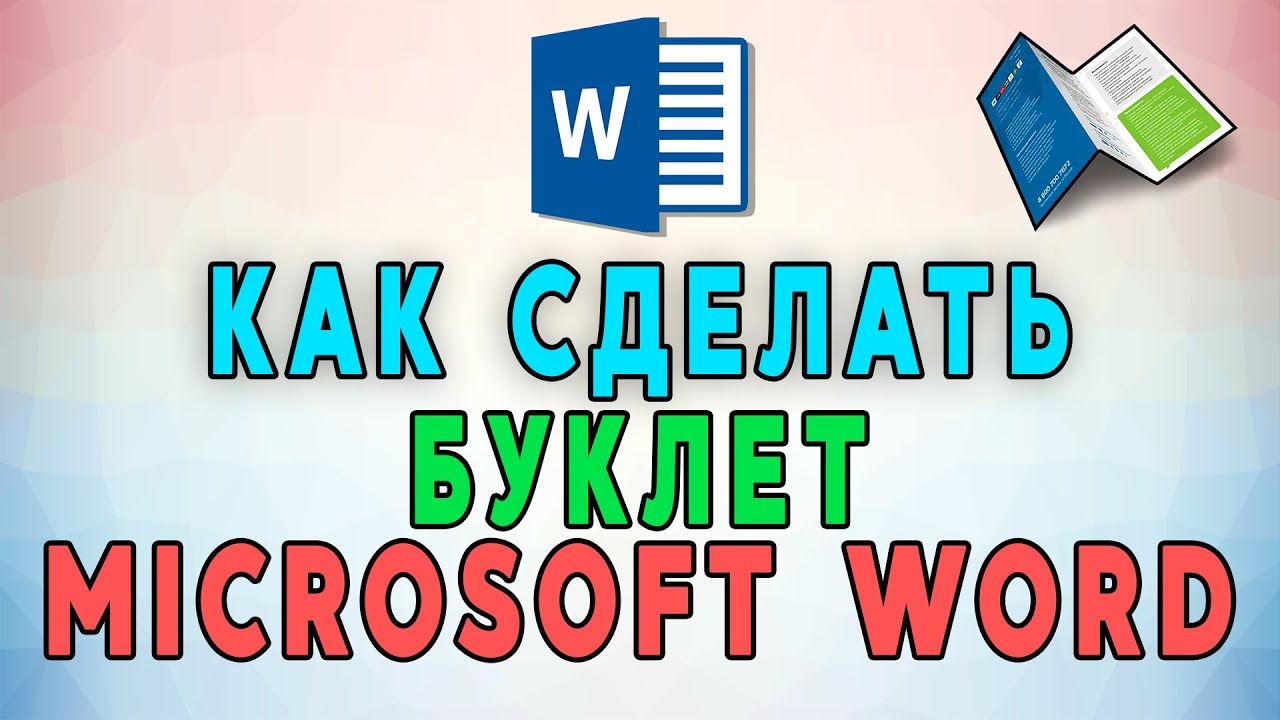 Шаблоны дизайна буклетов в программе Word