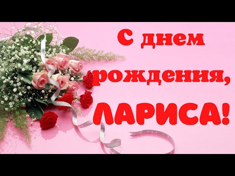 С Днём рождения, Лариса, сирень — Открытки к празднику