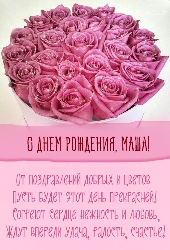 Открытка «С днем рождения, Маша!