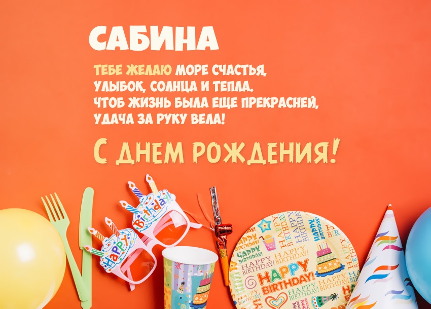 С Днём рождения, Сабина! 