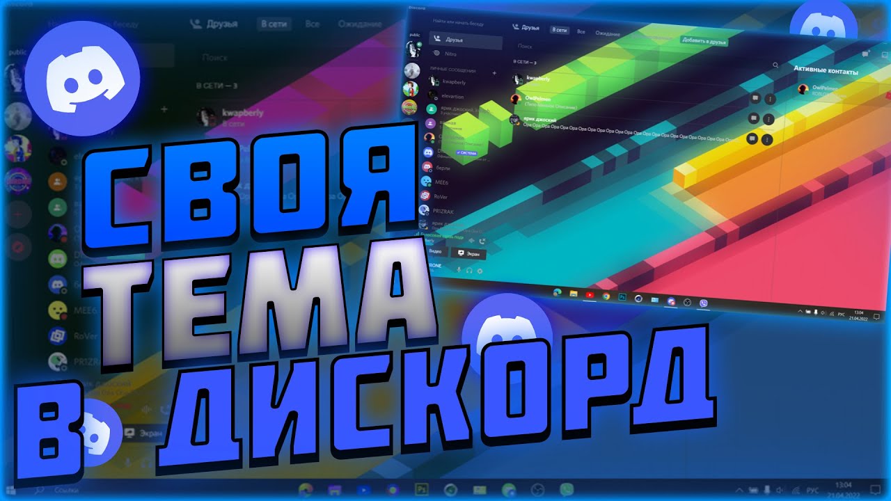 Как изменить скучную тему в Discord 