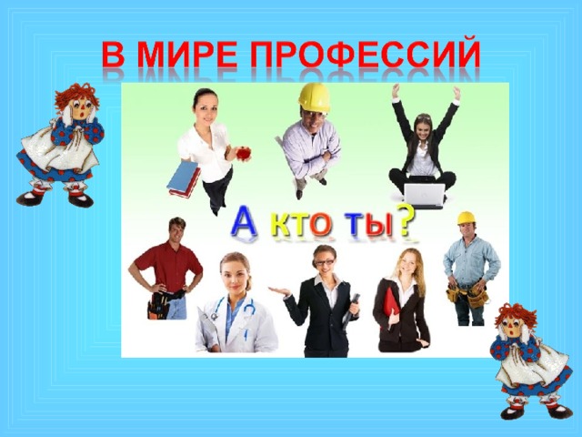 Презентация «Мир профессий