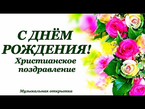 С ДНЁМ РОЖДЕНИЯ Красивая Музыкальная 