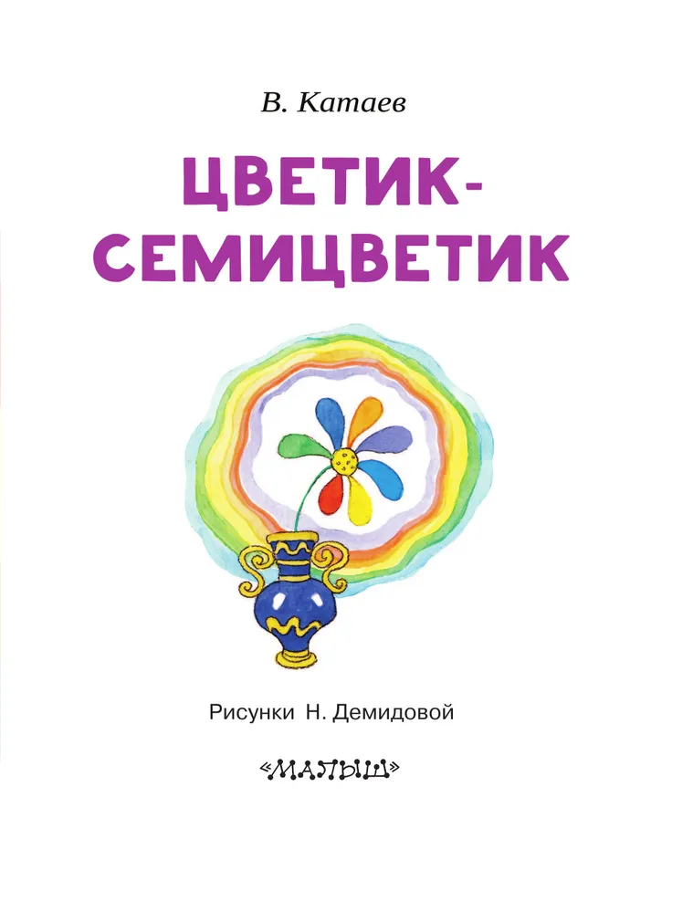 Цветик-семицветик