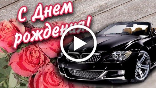 Бесплатные музыкальные открытки с Днем 