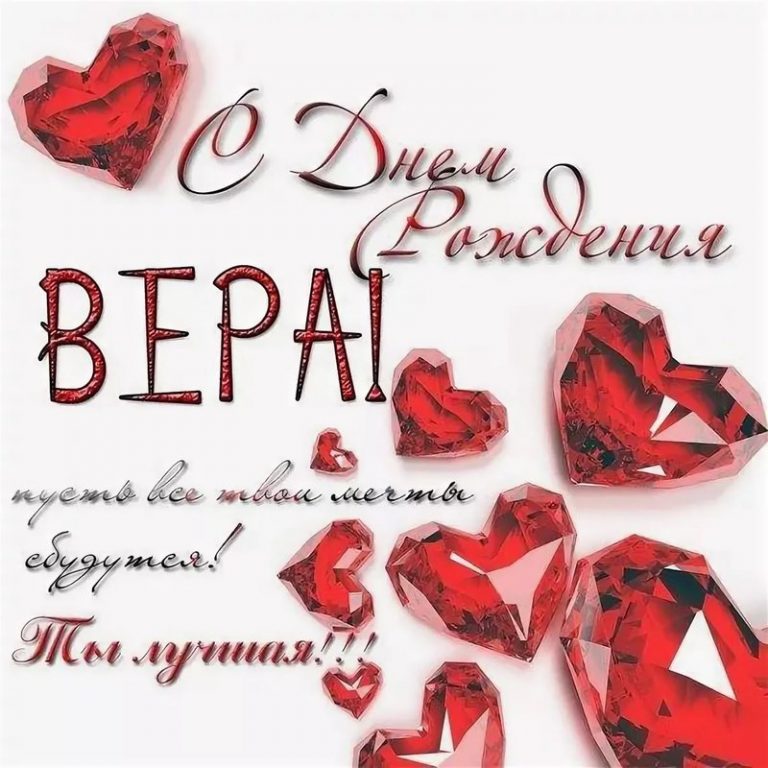 Вера с юбилеем 