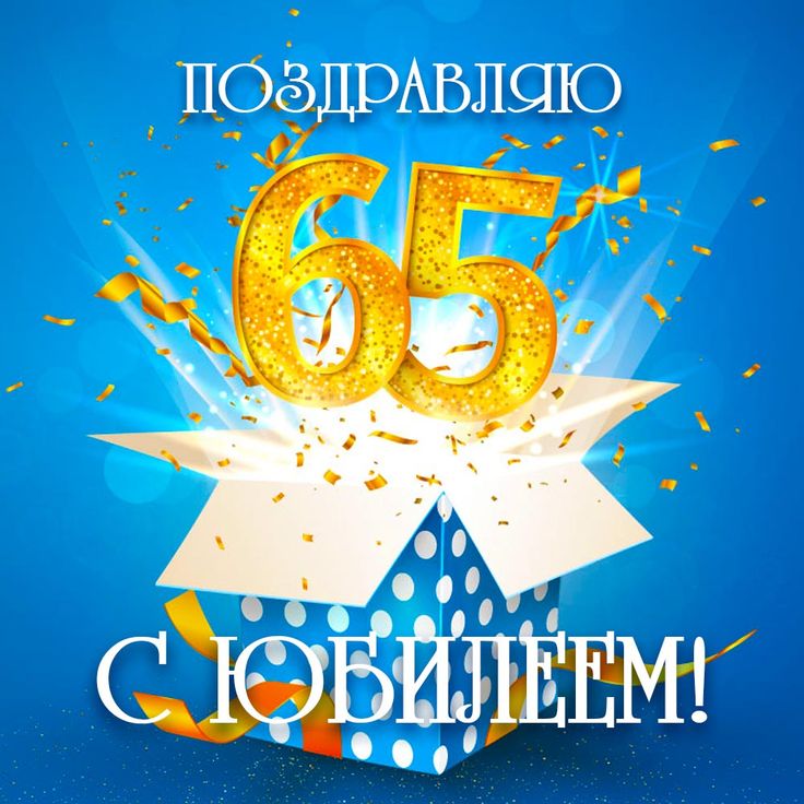 Открытка на мужской юбилей 65 лет