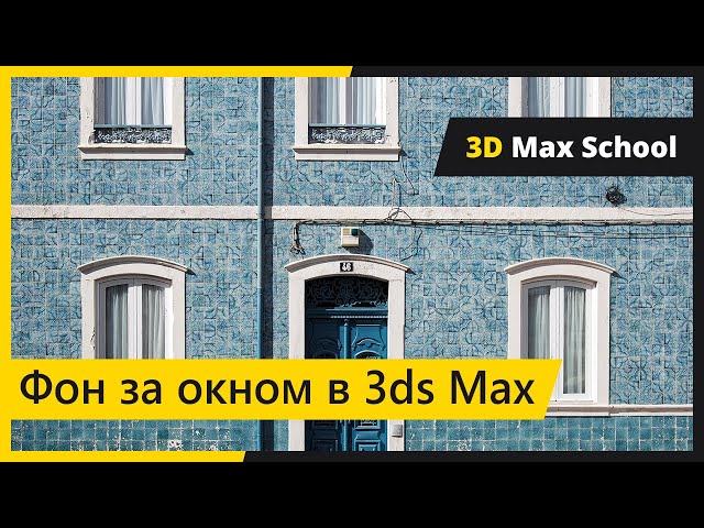 Фон за окном в 3DsMax