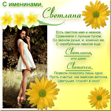 🎂🌹С Днем Ангела всех Светлан 