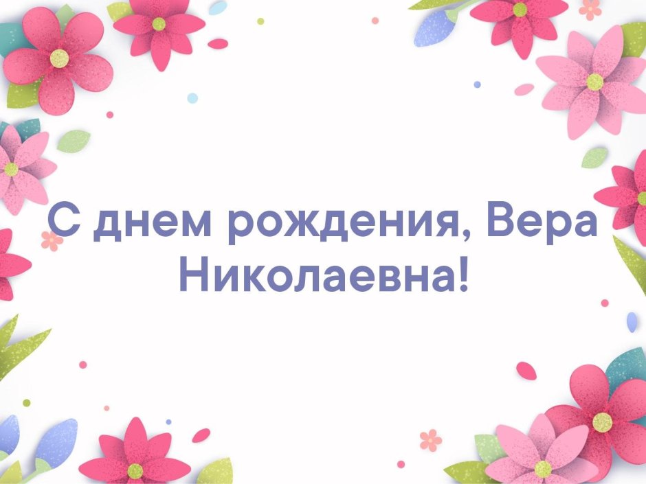 Открытки С Юбилеем, Вера Васильевна!