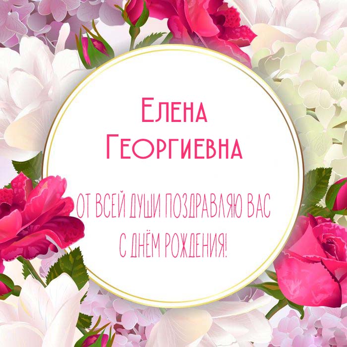 Елена Александровна С Дне Рождения 