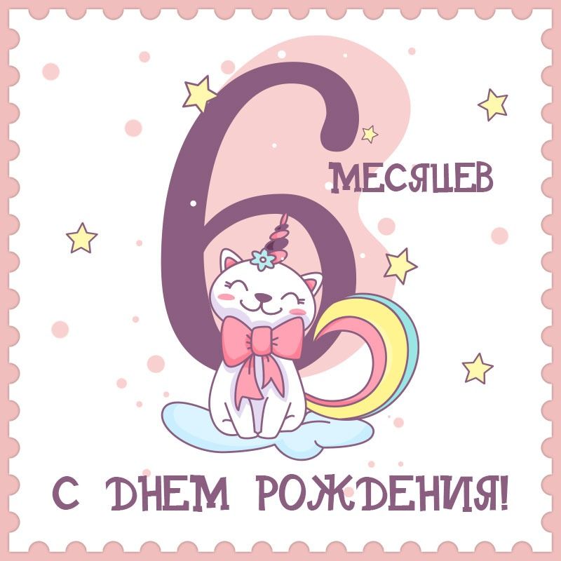 Внучке 6 месяцев открытка 