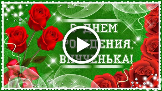 Открытки 6 Месяцев Внучке