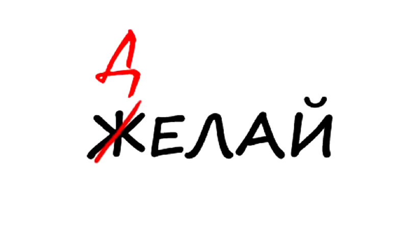 Желай