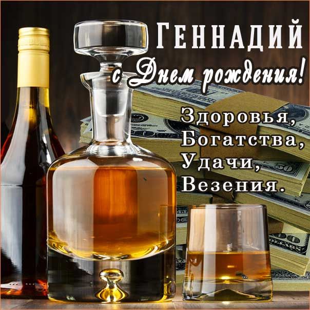 Геннадий, с Днём Рождения 