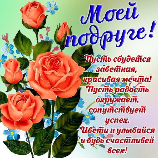 Открытки подруге С днём рождения 🌹