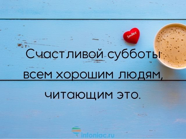 Пожелание доброго субботнего утра и 