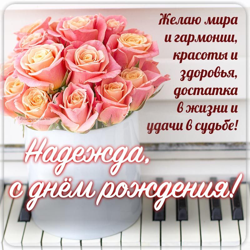 С Днем Рождения,Надежда!Шикарная песня для тебя!С днюшечкой 