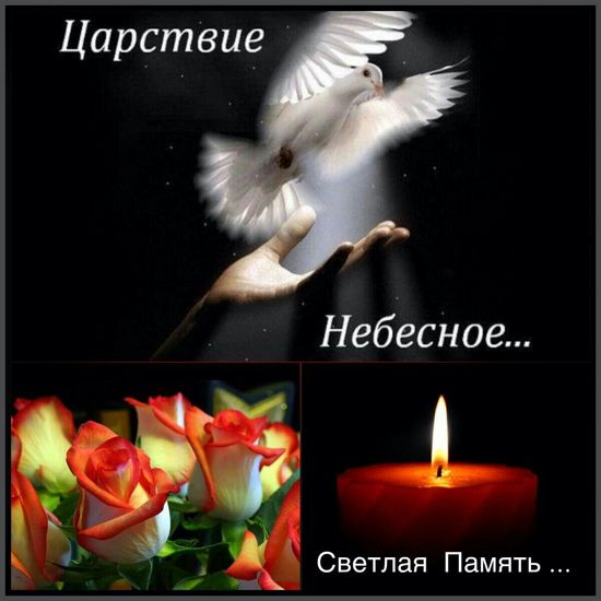 🕯 Царство небесное и вечный покой нашим 